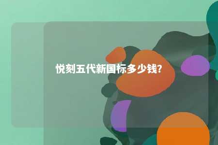 悦刻五代新国标多少钱？ 